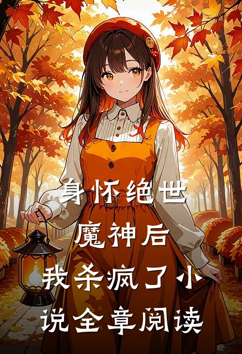 身怀绝世魔神后，我杀疯了小说全章阅读