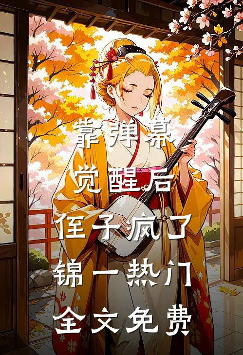 靠弹幕觉醒后，侄子疯了锦一热门全文免费