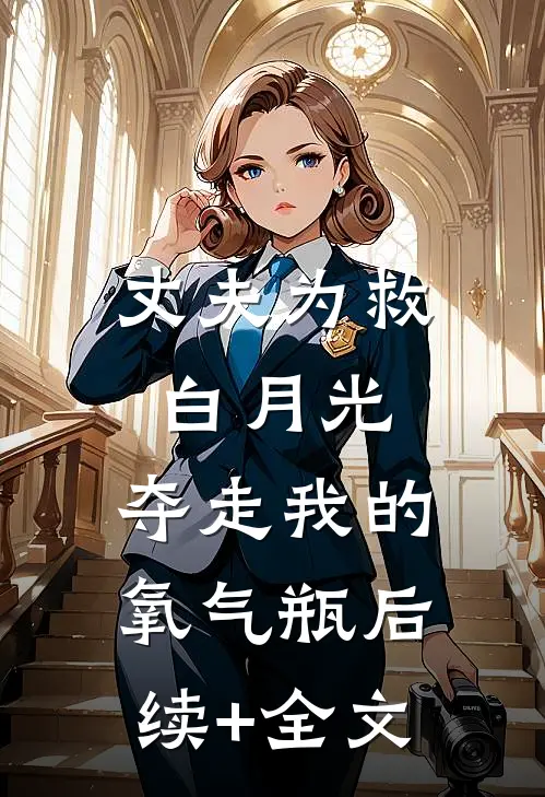 丈夫为救白月光，夺走我的氧气瓶后续+全文