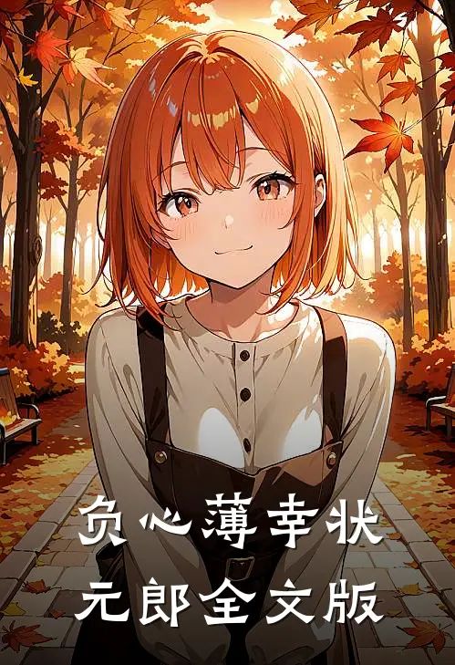 负心薄幸状元郎全文版