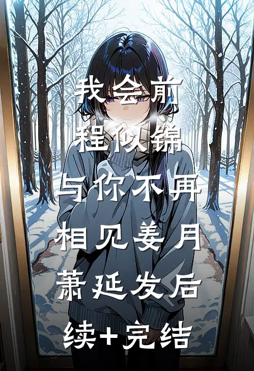我会前程似锦，与你不再相见姜月萧延发后续+完结