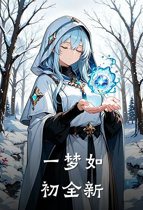 一梦如初全新