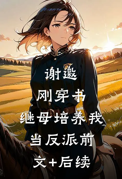 谢邀，刚穿书，继母培养我当反派前文+后续