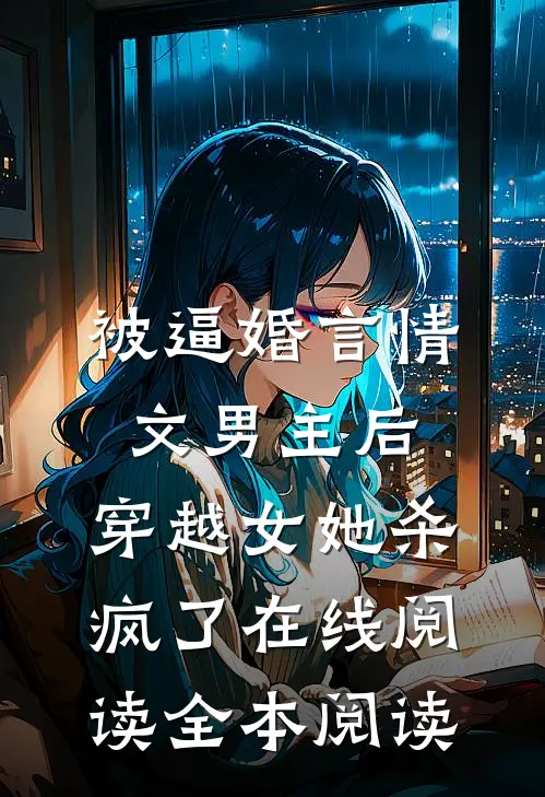 被逼婚言情文男主后，穿越女她杀疯了在线阅读全本阅读