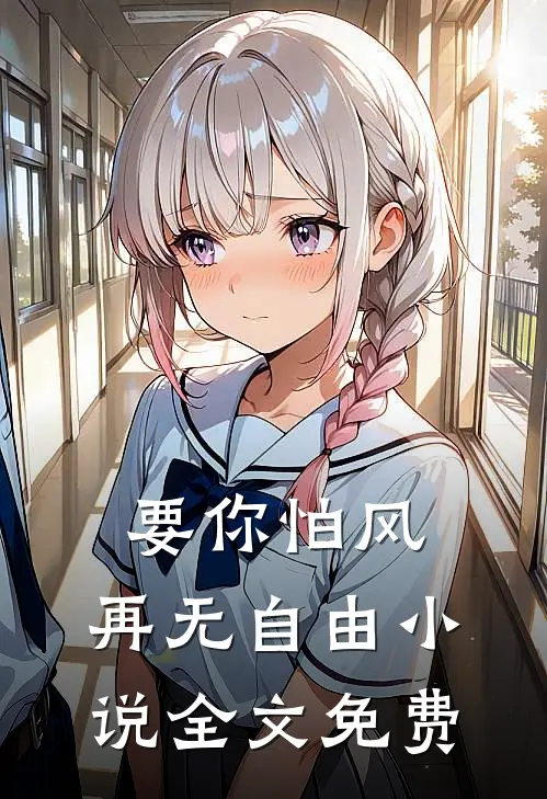 要你怕风，再无自由小说全文免费