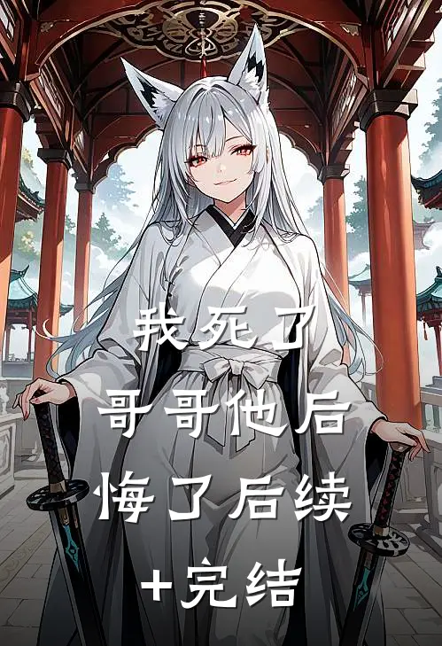 我死了，哥哥他后悔了后续+完结