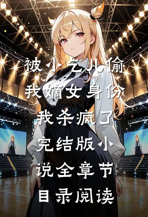 被小乞儿偷我嫡女身份，我杀疯了完结版小说全章节目录阅读