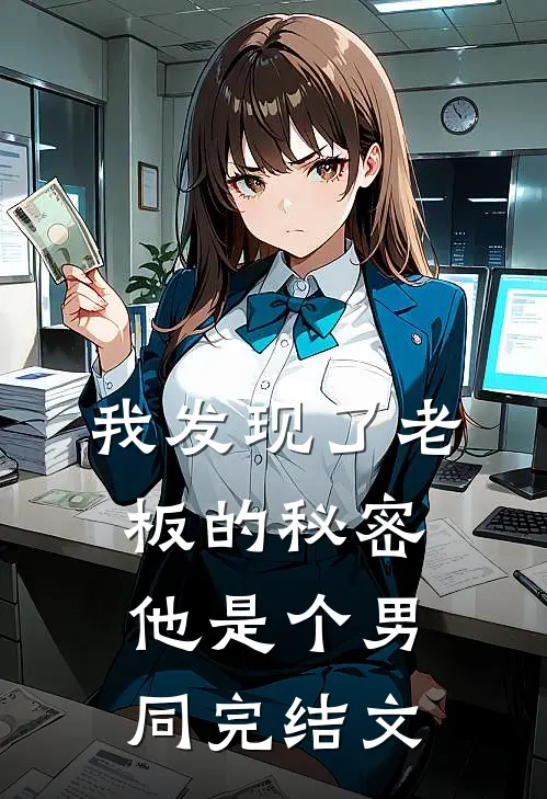 我发现了老板的秘密他是个男同完结文