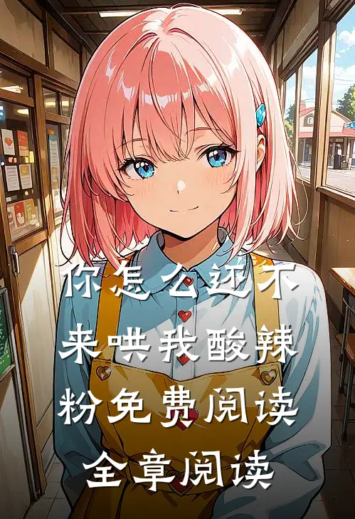 你怎么还不来哄我酸辣粉免费阅读全章阅读