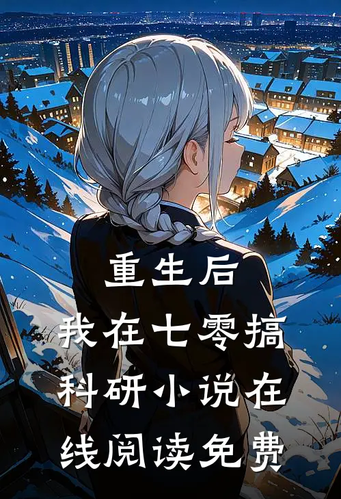 重生后，我在七零搞科研小说在线阅读免费
