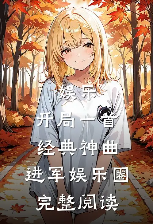 娱乐：开局一首经典神曲，进军娱乐圈完整阅读