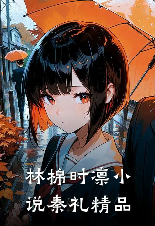 林棉时凛小说秦礼精品