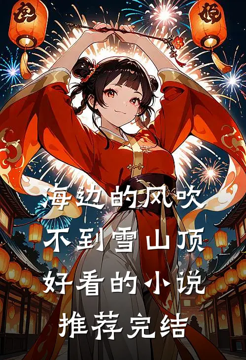 海边的风吹不到雪山顶好看的小说推荐完结