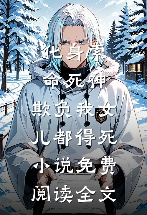 化身索命死神，欺负我女儿都得死小说免费阅读全文