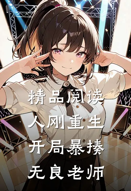 精品阅读人刚重生，开局暴揍无良老师