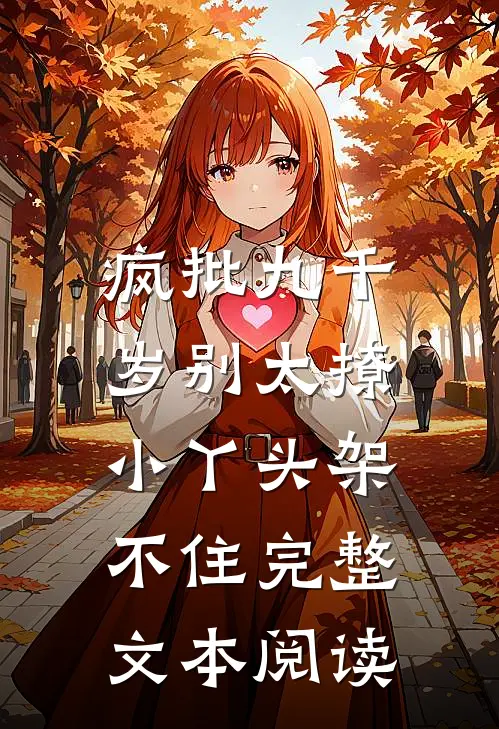 疯批九千岁别太撩，小丫头架不住完整文本阅读