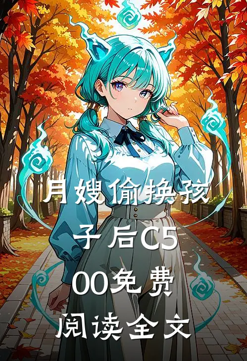月嫂偷换孩子后C500免费阅读全文