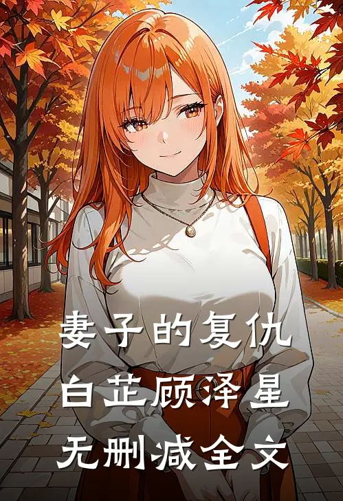 妻子的复仇白芷顾泽星无删减全文