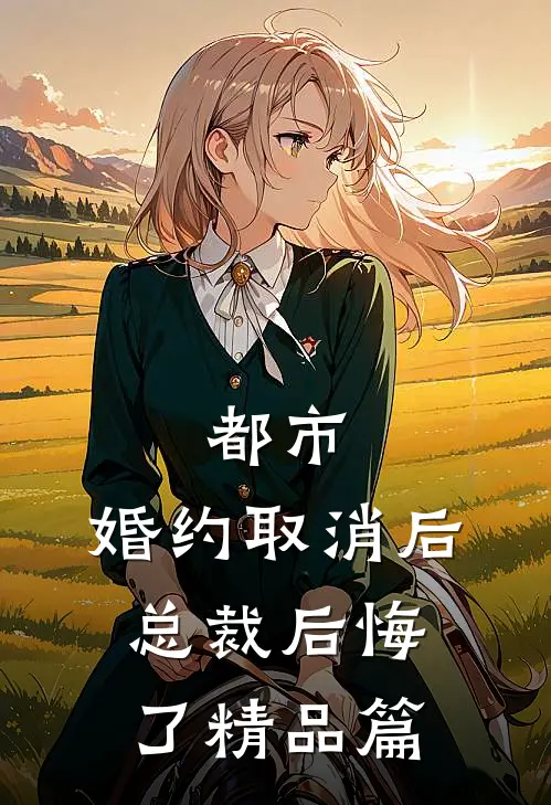 都市：婚约取消后，总裁后悔了精品篇