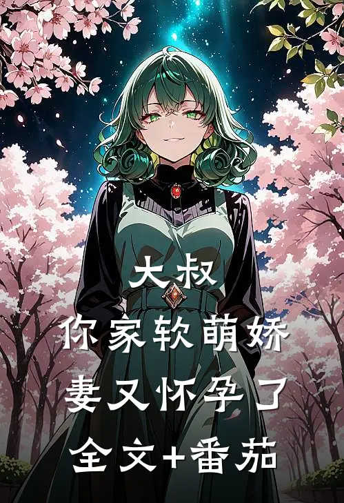《大叔，你家软萌娇妻又怀孕了》全文+番茄