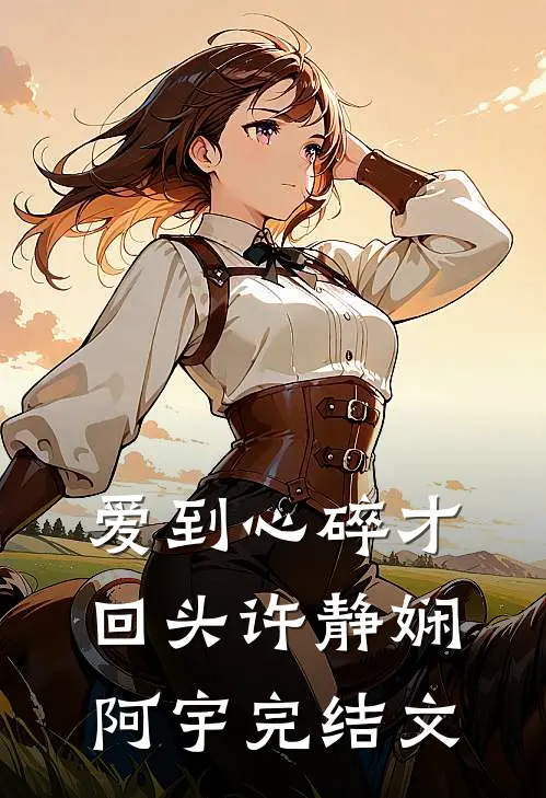 爱到心碎才回头许静娴阿宇完结文