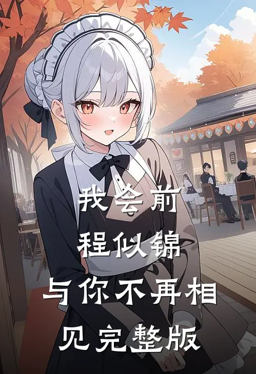 我会前程似锦，与你不再相见完整版