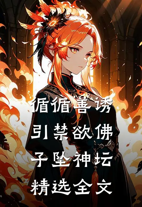 循循善诱，引禁欲佛子坠神坛精选全文