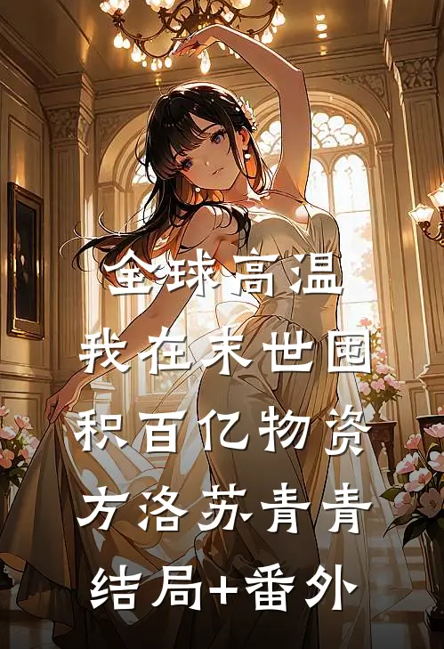 全球高温：我在末世囤积百亿物资方洛苏青青结局+番外