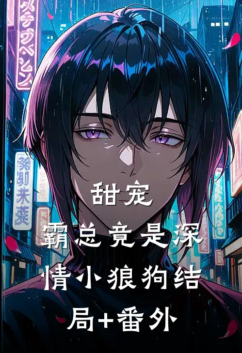 甜宠：霸总竟是深情小狼狗结局+番外
