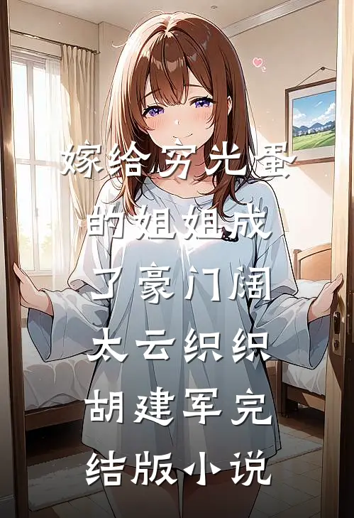 嫁给穷光蛋的姐姐成了豪门阔太云织织胡建军完结版小说