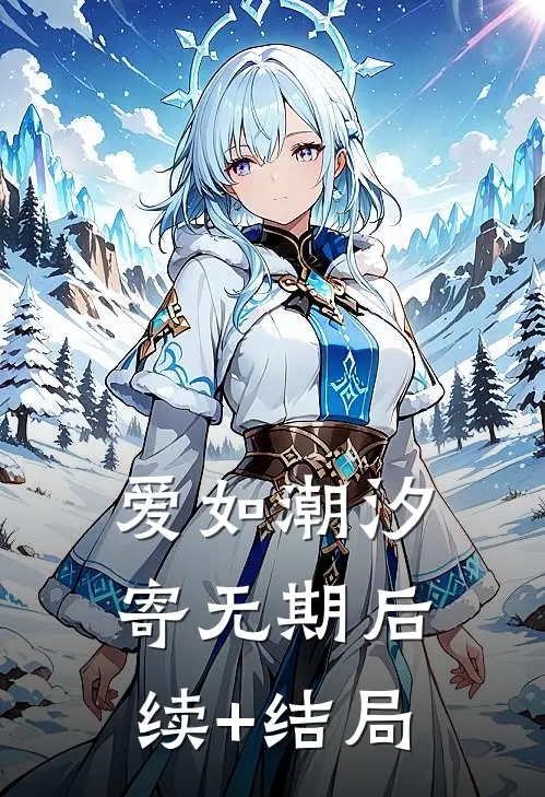爱如潮汐寄无期后续+结局