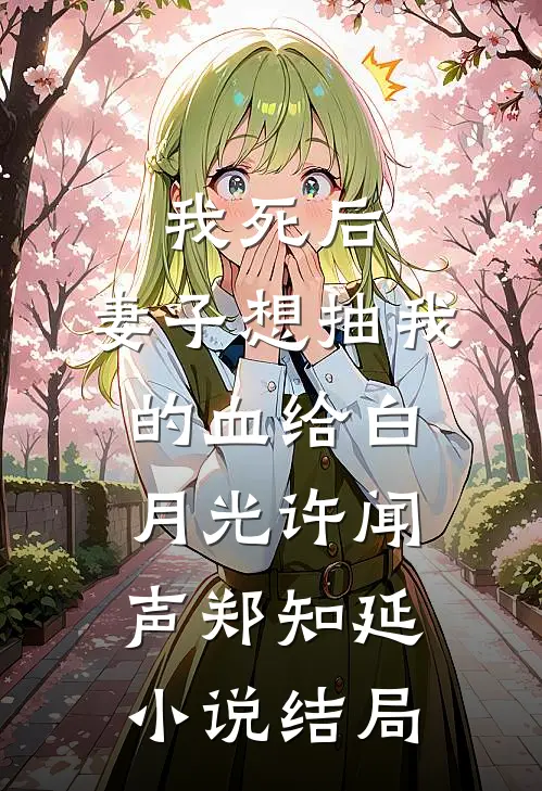 我死后，妻子想抽我的血给白月光许闻声郑知延小说结局