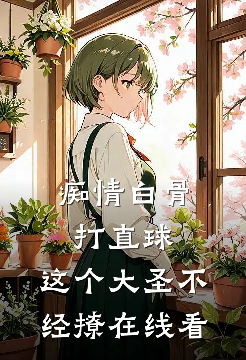 痴情白骨打直球，这个大圣不经撩在线看