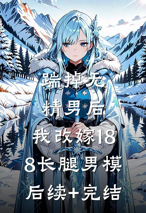 踹掉无精男后，我改嫁188长腿男模后续+完结