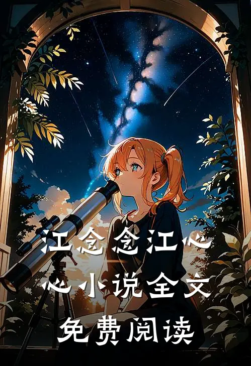 江念念江心心小说全文免费阅读