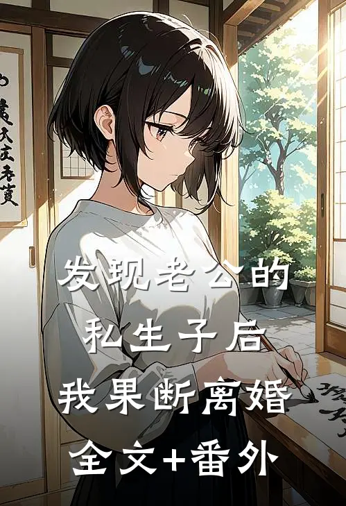 发现老公的私生子后，我果断离婚全文+番外