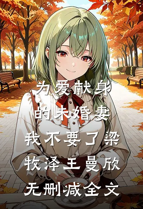 为爱献身的未婚妻，我不要了梁牧泽王曼欣无删减全文