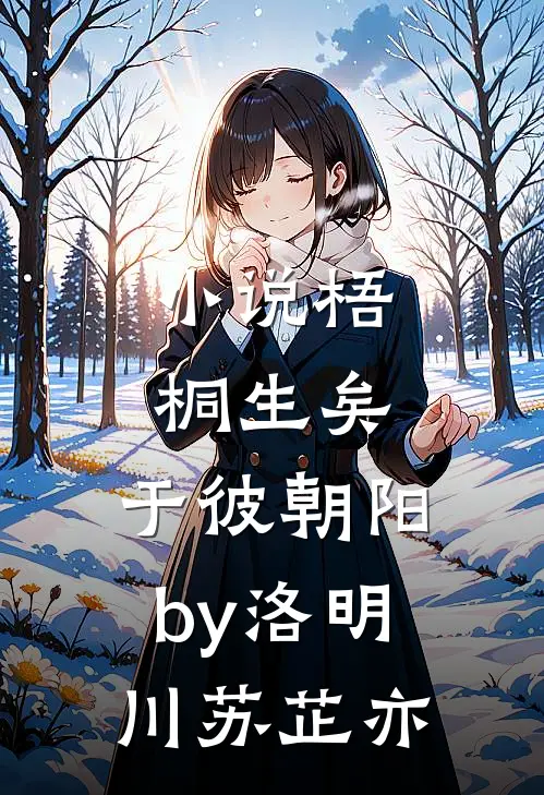 小说梧桐生矣，于彼朝阳by洛明川苏芷亦