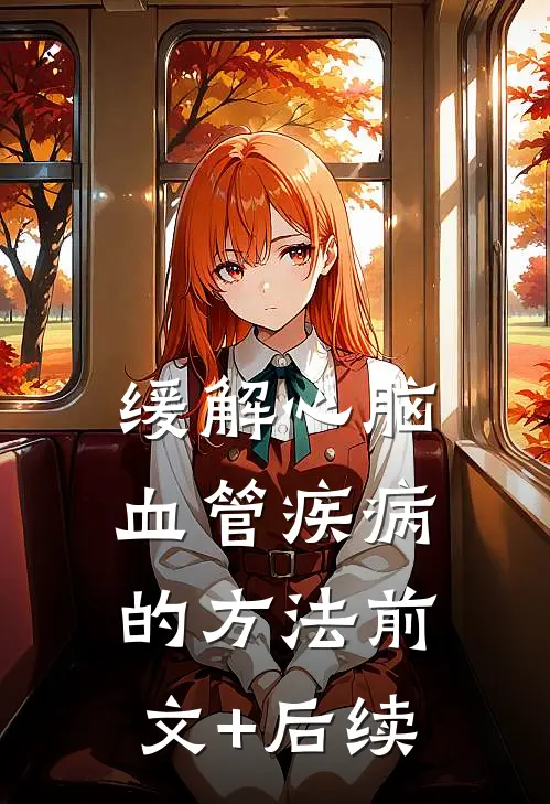缓解心脑血管疾病的方法前文+后续