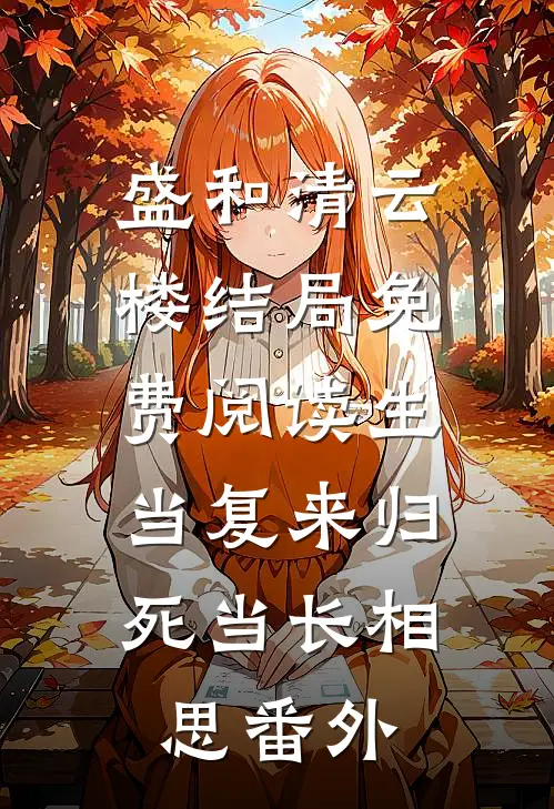 盛和清云楼结局免费阅读生当复来归，死当长相思番外