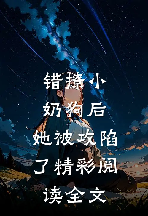 错撩小奶狗后，她被攻陷了精彩阅读全文