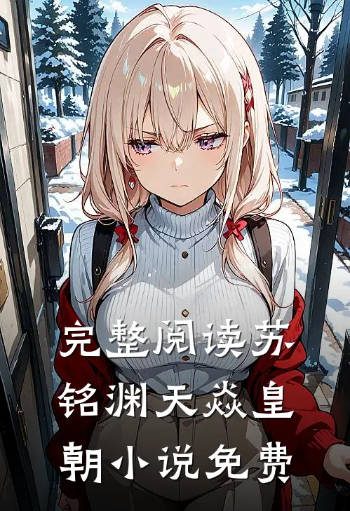 完整阅读苏铭渊天焱皇朝小说免费