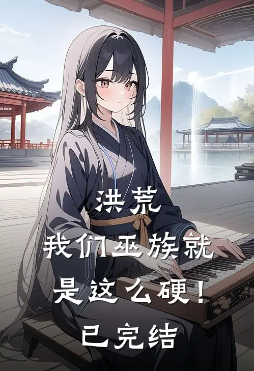 洪荒：我们巫族就是这么硬！已完结