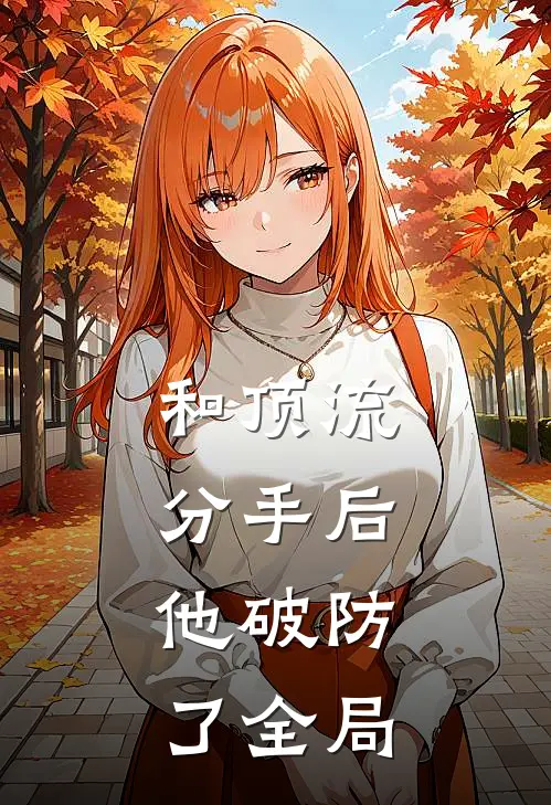 和顶流分手后，他破防了全局