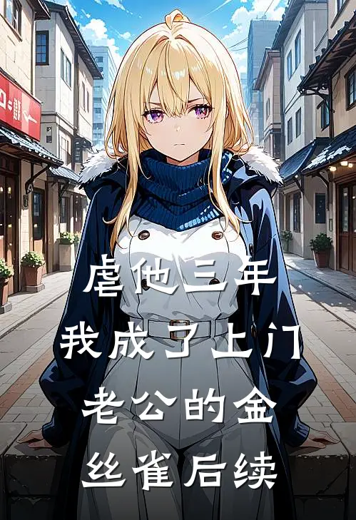虐他三年，我成了上门老公的金丝雀后续