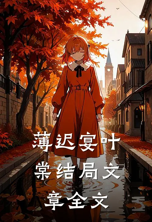 薄迟宴叶棠结局文章全文