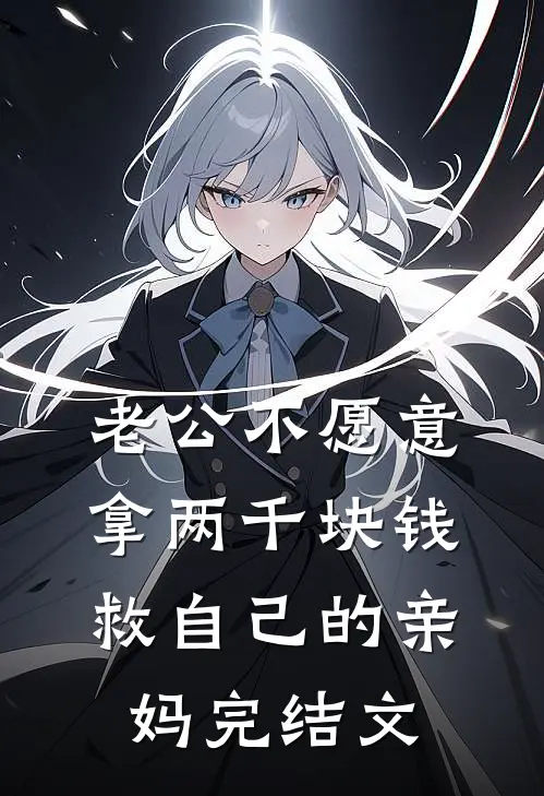 老公不愿意拿两千块钱救自己的亲妈完结文
