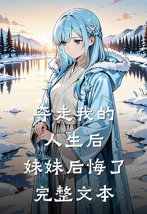 夺走我的人生后，妹妹后悔了完整文本