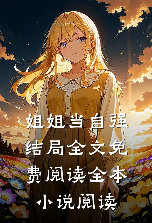 姐姐当自强结局全文免费阅读全本小说阅读
