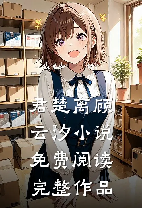 君楚离顾云汐小说免费阅读完整作品